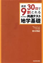 直前30日で9割とれる青木秀紀の共通テスト地学基礎