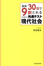 直前30日で9割とれる河合英次の共通テスト現代社会