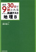 直前30日で9割とれる鈴木達人の共通テスト地理B