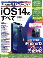 iPhone完全マスターガイド iOS14のすべて -(EIWA MOOK らくらく講座360)