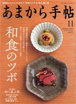 あまから手帖 -(月刊誌)(2020年11月号)