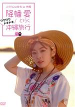 DVD『降幡愛と行くワクワクドキドキ沖縄旅行』