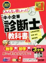 みんなが欲しかった!中小企業診断士の教科書 2021年度版 企業経営理論 財務・会計 運営管理-(上)(別冊2冊付)