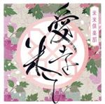 愛を米て(初回生産限定盤)(DVD付)(DVD1枚付)