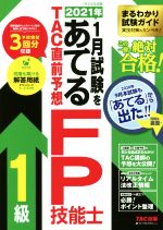 2021年1月試験をあてるTAC直前予想FP技能士1級