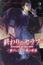 終わりのセラフ 一瀬グレン、16歳の破滅 -(9)