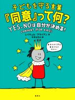 子どもを守る言葉『同意』って何? YES、NOは自分が決める!-