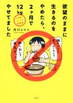 ４２歳 インドア漫画家 欲望のままに生きるのをやめたら ２ヶ月で１２ｋｇやせてました コミックエッセイ 中古本 書籍 市川ヒロシ 著者 ブックオフオンライン