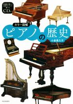 カラー図解 ピアノの歴史 新装版 -(CD付)