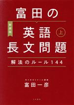 富田の英語長文問題 解法のルール144 新装版 -(上)