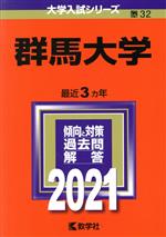 群馬大学 -(大学入試シリーズ32)(2021年版)