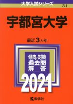 宇都宮大学 -(大学入試シリーズ31)(2021年版)