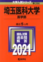 埼玉医科大学(医学部) -(大学入試シリーズ266)(2021年版)