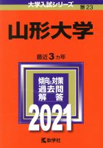 山形大学 -(大学入試シリーズ23)(2021年版)