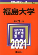 福島大学 -(大学入試シリーズ24)(2021年版)