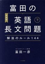 富田の英語長文問題 解法のルール144 新装版 -(下)