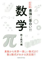 数学 数と数式編 -(ニュートン式 超図解 最強に面白い!!)