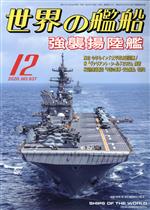 世界の艦船 -(月刊誌)(No.937 2020年12月号)