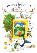 子どもを読書好きにするために親ができること