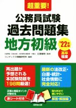 超重要!公務員試験過去問題集 地方初級 高卒程度-(’22年版)(赤シート、別冊付)