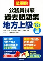 超重要!公務員試験過去問題集 地方上級 大卒程度-(’22年版)(赤シート、別冊付)