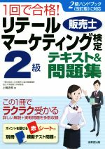 1回で合格!リテールマーケティング 販売士 検定2級テキスト&問題集 -(別冊、赤シート付)