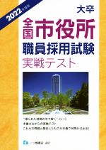 大卒全国市役所職員採用試験実戦テスト -(2022年度版)