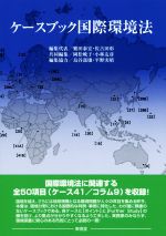 ケースブック国際環境法