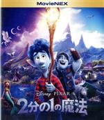 2分の1の魔法 MovieNEX(ブルーレイ+DVD+デジコピ+MovieNEXワールド)(Blu-ray Disc)