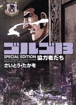 ゴルゴ13 SPECIAL EDITION 協力者たち(文庫版)