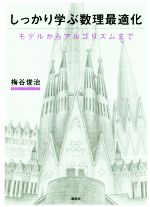 しっかり学ぶ数理最適化 モデルからアルゴリズムまで-