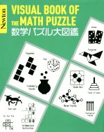 数学パズル大図鑑 -(Newton大図鑑シリーズ)