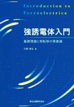 強誘電体入門 基礎理論と相転移の現象論-