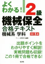 よくわかる!2級機械保全合格テキスト機械系学科 改訂5版 -(国家・資格シリーズ)