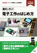 超カンタン!電子工作のはじめ方 -(I/O BOOKS)