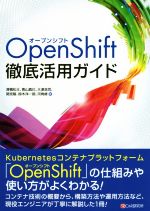 OpenShift徹底活用ガイド