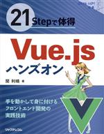 21Stepで体得 Vue.jsハンズオン -(Step up!選書)