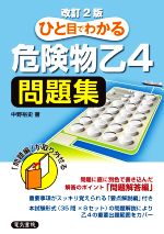 ひと目でわかる危険物乙4問題集 改訂2版 -(別冊付)