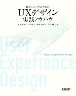 ITエンジニアのためのUXデザイン実践ノウハウ