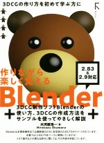 作りながら楽しく覚えるBlender 2.83&2.9対応-