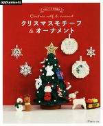 かわいいかぎ針編みクリスマスモチーフ&オーナメント