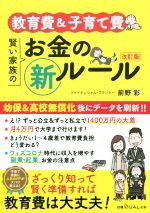 教育費&子育て費 賢い家族のお金の新ルール 改訂版