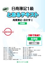 日商簿記1級とおるテキスト 商業簿記・会計学 基礎編-(Ⅰ)