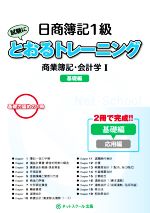 日商簿記1級とおるトレーニング 商業簿記・会計学 基礎編-(Ⅰ)