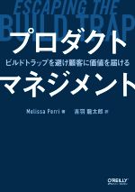 プロダクトマネジメント ビルドトラップを避け顧客に価値を届ける-