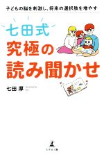 七田式 究極の読み聞かせ 子どもの脳を刺激し、将来の選択肢を増やす-