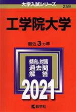 工学院大学 -(大学入試シリーズ259)(2021年版)