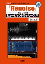 「Renoise」ではじめるミュージックトラッカー入門 -(I/O BOOKS)