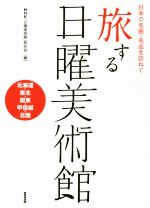 旅する日曜美術館 北海道・東北・関東・甲信越・北陸 日本の名画・名品を訪ねて-