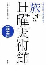 旅する日曜美術館 東海・近畿・中国・四国・九州 日本の名画・名品を訪ねて-